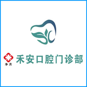 西安市|净月禾安口腔门诊