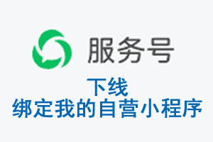 西安市|公众平台于2026 年 6 月 15 日下线-绑定我的自营小程序