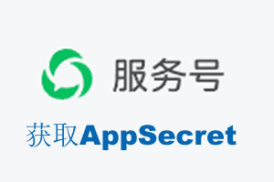西安市|如何获取微信服务号AppSecret公众号AppSecret