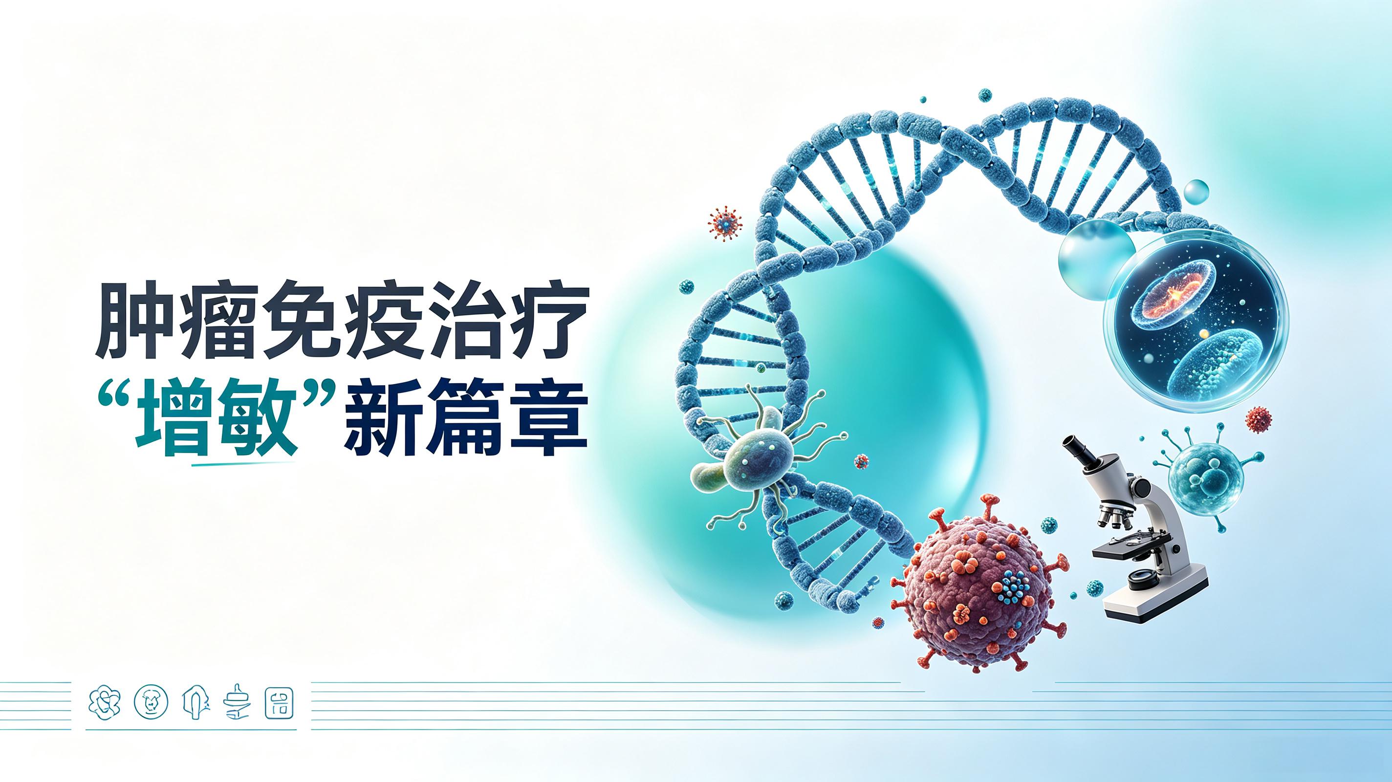 西安市|第2期 肠道菌群移植：开启肿瘤免疫治疗“增敏”新篇章